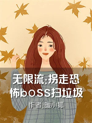 无限流：拐走恐怖boss扫垃圾