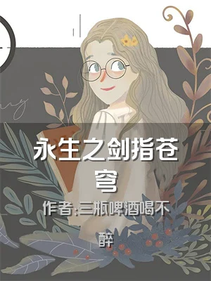 永生之剑指苍穹