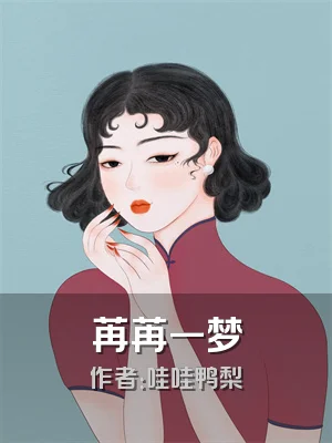 苒苒一梦