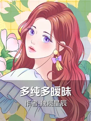 多纯多暧昧