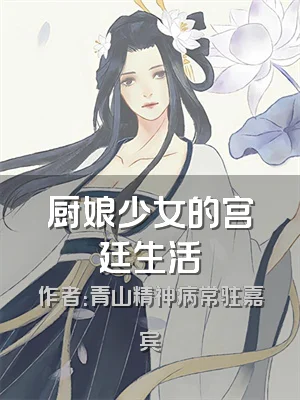 厨娘少女的宫廷生活