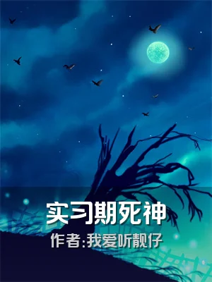 实习期死神