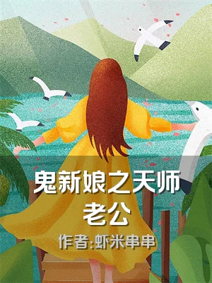 鬼新娘之天师老公