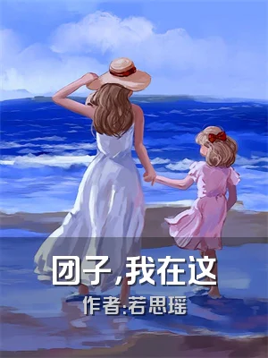 团子，我在这