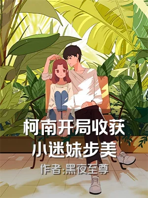 柯南开局收获小迷妹步美