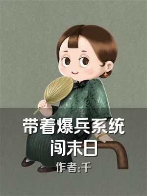 带着爆兵系统闯末日