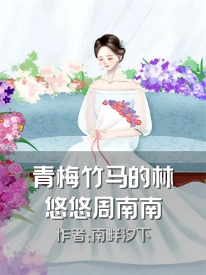 青梅竹马的林悠悠周南南