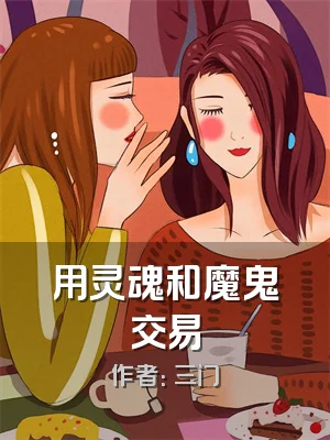 用灵魂和魔鬼交易