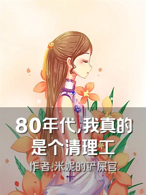 80年代，我真的是个清理工