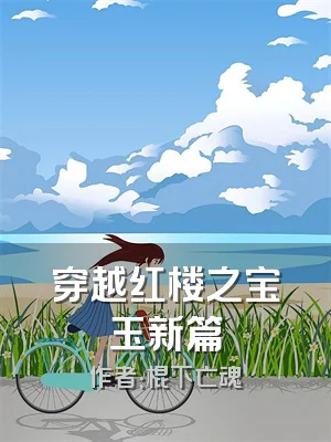 穿越红楼之宝玉新篇