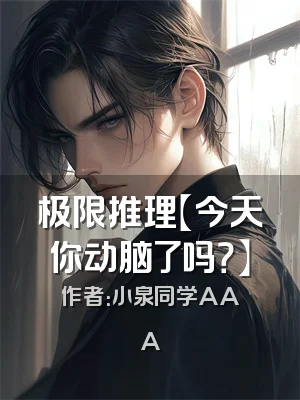 极限推理【今天你动脑了吗？】