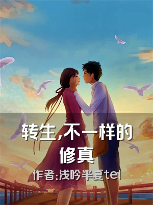 转生，不一样的修真