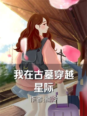 我在古墓穿越星际