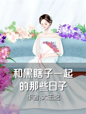 和黑瞎子一起的那些日子