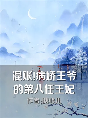 混账！病娇王爷的第八任王妃