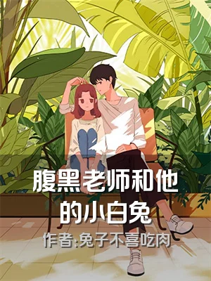 腹黑老师和他的小白兔