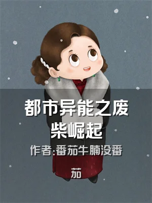 都市异能之废柴崛起