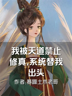 我被天道禁止修真，系统替我出头