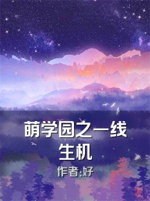 萌学园之一线生机