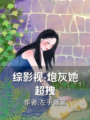 综影视：炮灰她超拽