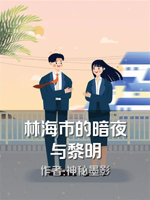 林海市的暗夜与黎明