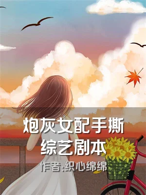炮灰女配手撕综艺剧本