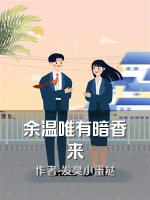 余温唯有暗香来