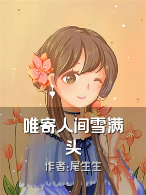 唯寄人间雪满头
