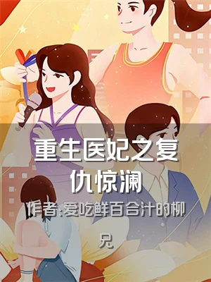 重生医妃之复仇惊澜
