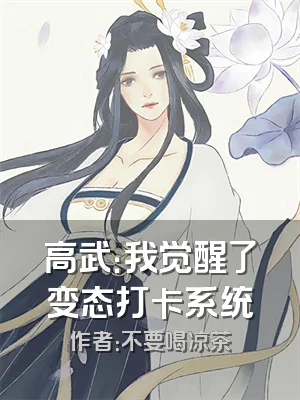 高武：我觉醒了变态打卡系统