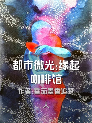 都市微光：缘起咖啡馆