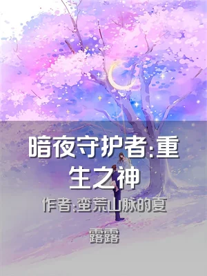 暗夜守护者：重生之神