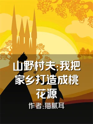 山野村夫：我把家乡打造成桃花源