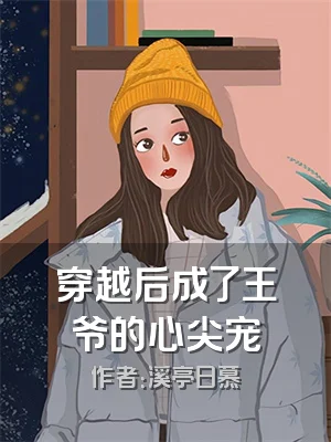 穿越后成了王爷的心尖宠