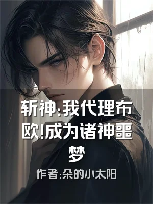 斩神：我代理布欧！成为诸神噩梦