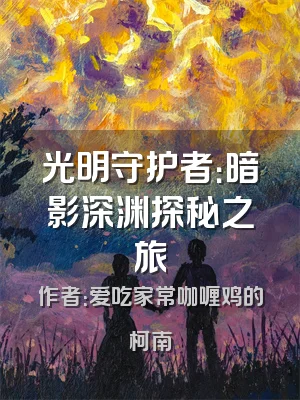 光明守护者：暗影深渊探秘之旅