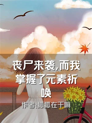 丧尸来袭，而我掌握了元素祈唤