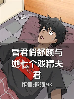 昏君俏舒颜与她七个戏精夫君