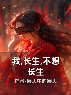 我，长生，不想长生