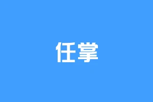 任掌