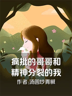疯批的哥哥和精神分裂的我