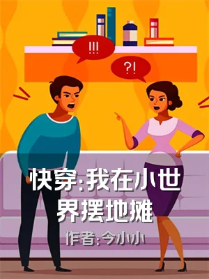 快穿：我在小世界摆地摊