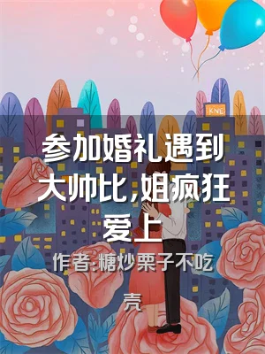 参加婚礼遇到大帅比，姐疯狂爱上