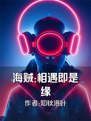 海贼：相遇即是缘