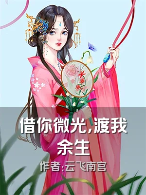 借你微光，渡我余生