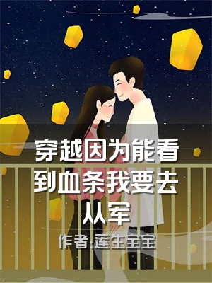 穿越因为能看到血条我要去从军