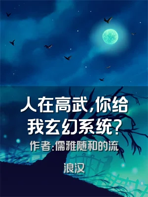 人在高武，你给我玄幻系统？