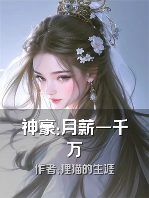 神豪：月薪一千万