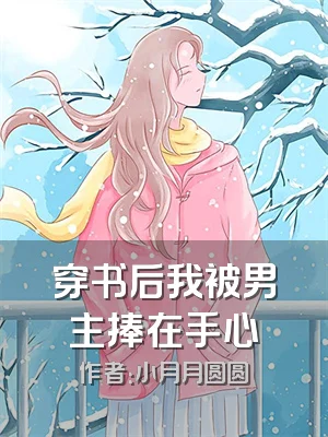 穿书后我被男主捧在手心