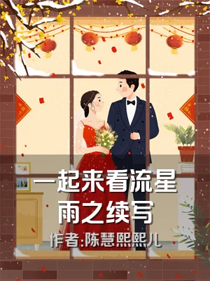 一起来看流星雨之续写